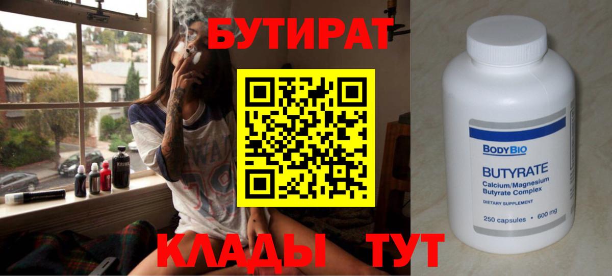 БУТИРАТ Butirat  Вход с VPN  Бутират  Дедовск 